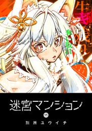 迷宮マンション（11）