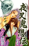 夜叉鬼想伝(3)