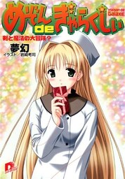 めぞんdeぎゃらくしぃ 剣と魔法の大冒険?