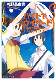 バイトでウィザード　術者の目覚めはうさぎのダンス！？