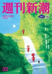 週刊新潮 2026年9月10日号