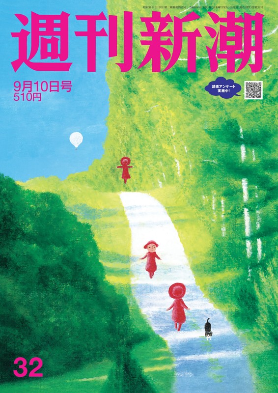 週刊新潮 2026年9月10日号