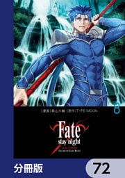 Fate/stay night［Unlimited Blade Works］【分冊版】　72