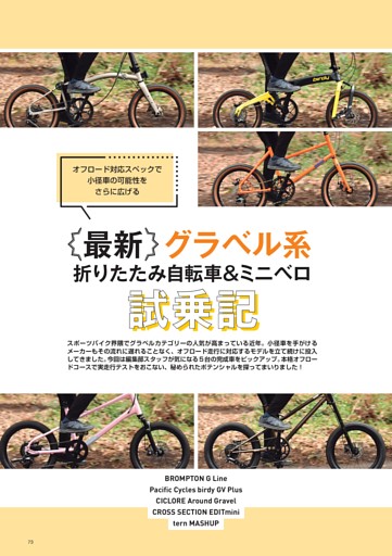 最新グラベル系折りたたみ自転車＆ミニベロ試乗記 (ムック・増刊) | d