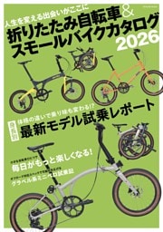 折りたたみ自転車＆スモールバイクカタログ2026