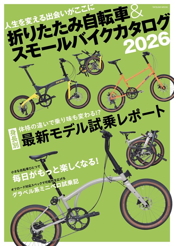 折りたたみ自転車＆スモールバイクカタログ2026