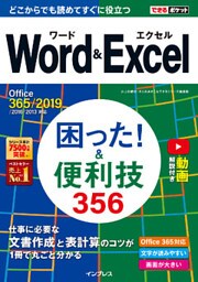 できるポケット Word&Excel 困った！ &便利技356 Office 365/2019/2016/2013対応