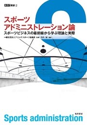 スポーツアドミニストレーション論