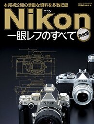 ニコン一眼レフのすべて　完全版