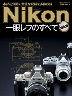ニコン一眼レフのすべて　完全版