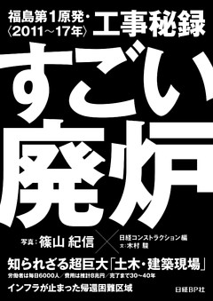 すごい廃炉 　福島第1原発・工事秘録<2011～17年>