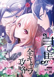 当て馬モブ令嬢が必死に瞬殺回避したら、気づけば全キャラ攻略してました！？　2