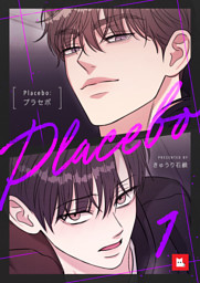 【フルカラー】Placebo：プラセボ1