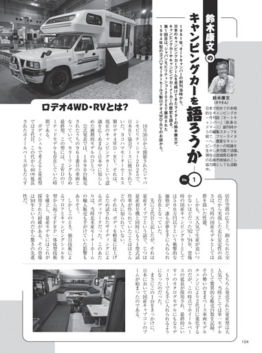 鈴木康文のキャンピングカーを語ろうか