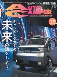 AutoCamper 2026年1月号