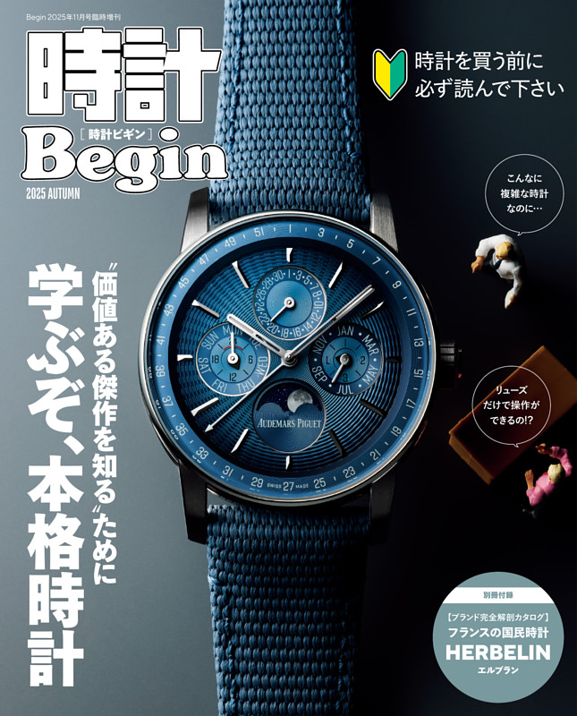 時計Begin 2025 Autumn | dマガジンなら人気雑誌が読み放題！