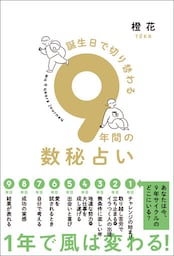 誕生日で切り替わる９年間の数秘占い