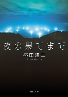 夜の果てまで