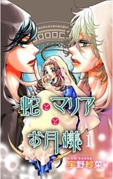 蛇とマリアとお月様（1）