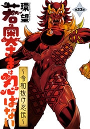 若奥さまは忍ばない～令和抜け忍伝～ 分冊版 23