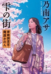 雫の街—家裁調査官・庵原かのん—（新潮文庫）