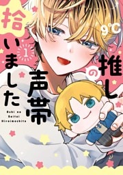 推しの声帯拾いました 1巻