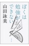 ぼくは勉強ができない