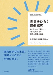 世界をひらく協働探究：幼・小・中の「育ち」と「学び」をつなぐ福井大附属の挑戦