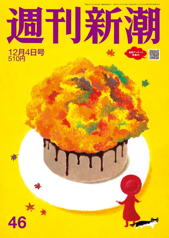 週刊新潮 2025年12月4日号 | dマガジンなら人気雑誌が読み放題！