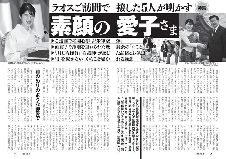 ラオスご訪問で接した５人が明かす　素顔の愛子さま
