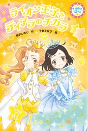 ライオン王子とティアラのチカラ