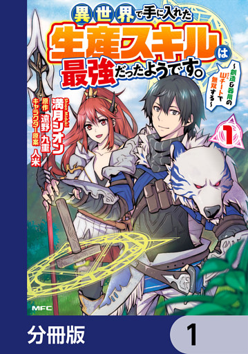 異世界で手に入れた生産スキルは最強だったようです。　～創造＆器用のWチートで無双する～【分冊版】
