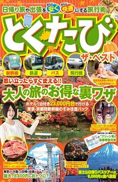 とくたび ザ・ベスト