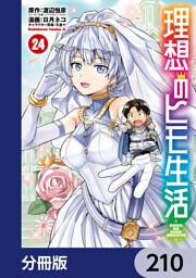 理想のヒモ生活【分冊版】　210