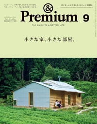 &Premium(アンド プレミアム) 2025年9月号 [小さな家、小さな部屋。]