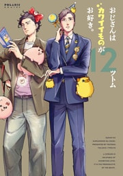 おじさんはカワイイものがお好き。（１２）