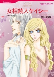 女相続人ケイシー【分冊】 12巻