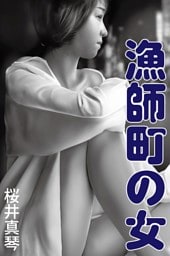 漁師町の女