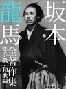坂本龍馬 全書簡集 2手紙・和歌編