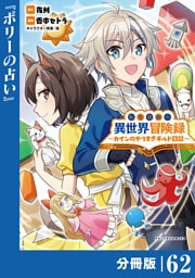 転生貴族の異世界冒険録～カインのやりすぎギルド日記～【分冊版】(ポルカコミックス)６２