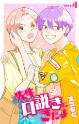 先生口説きにきたよ［1話売り］　story04