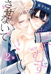 むずむずさせないで［ばら売り］　第2話