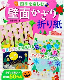 四季を楽しむ壁面かざり折り紙