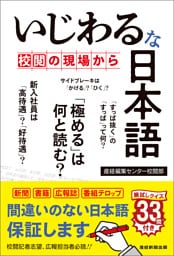 いじわるな日本語　校閲の現場から