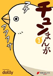 チュンまんが （1）