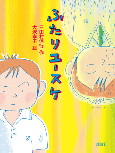 ふたりユースケ