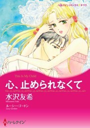 心、止められなくて【分冊】 1巻