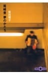 尾崎豊　夢のかたち