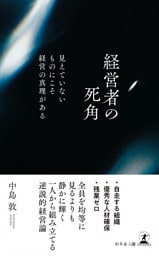 経営者の死角　見えていないものにこそ経営の真理がある