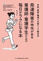 発達障害の特性がある看護師・看護学生のための毎日がちょっとラクになる本